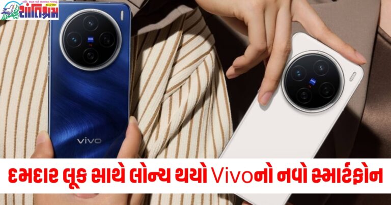 દમદાર લૂક સાથે લોન્ચ થયો Vivoનો નવો સ્માર્ટફોન, જાણો ફીચર્સ અને કિંમત