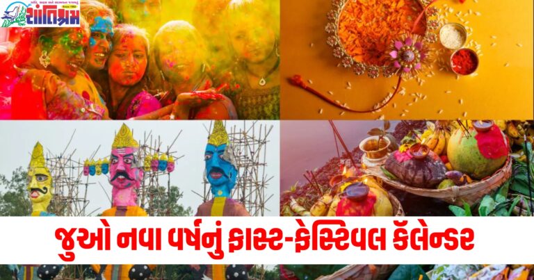 નવા વર્ષમાં મકરસંક્રાંતિ, હોળી, નવરાત્રી, રક્ષાબંધન, દિવાળી, છઠ પૂજા ક્યારે આવે છે? જુઓ નવા વર્ષનું ફાસ્ટ-ફેસ્ટિવલ કૅલેન્ડર