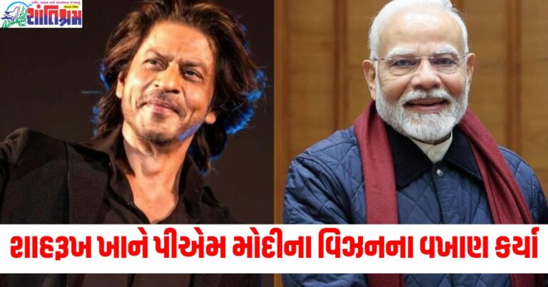 શાહરૂખ ખાન, (Shah Rukh Khan), પીએમ મોદી, (PM Modi), વિઝન, (Vision), વખ્યાણ, (Praise), વેવ્સ સમિટ, (Waves Summit), શાહરૂખનો અભિપ્રાય, (Shah Rukh’s opinion),