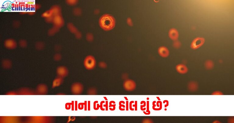 નાના બ્લેક હોલ શું છે જે વૈજ્ઞાનિકો એસ્ટરોઇડ્સથી લઈને આપણા શરીર સુધીની દરેક વસ્તુમાં શોધવા માંગે છે?