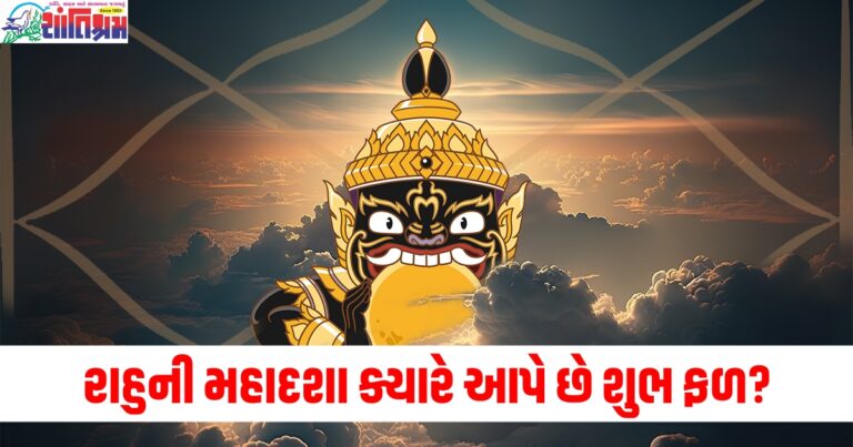 રાહુની મહાદશા ક્યારે આપે છે શુભ ફળ? તેનો પ્રભાવ કેટલા વર્ષ સુધી રહે છે