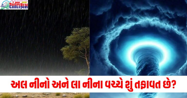 અલ નીનો અને લા નીના વચ્ચે શું તફાવત છે? દેશ અને વિશ્વના હવામાનને કેવી રીતે અસર કરે છે