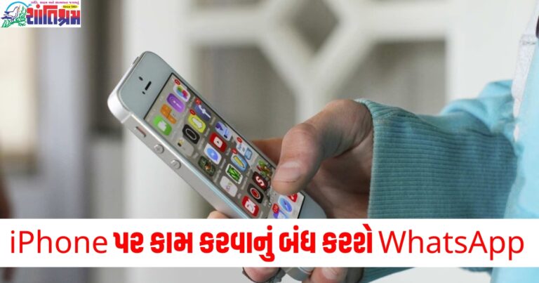 WhatsApp ટૂંક સમયમાં આ જૂના iPhone મોડલ પર કામ કરવાનું બંધ કરશે, જાણો તેનું કારણ