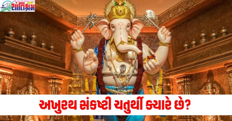 અખુરથ સંકષ્ટી ચતુર્થી, ક્યારે છે, શું કરવું, શું ન કરવું, સંકષ્ટી ચતુર્થી,