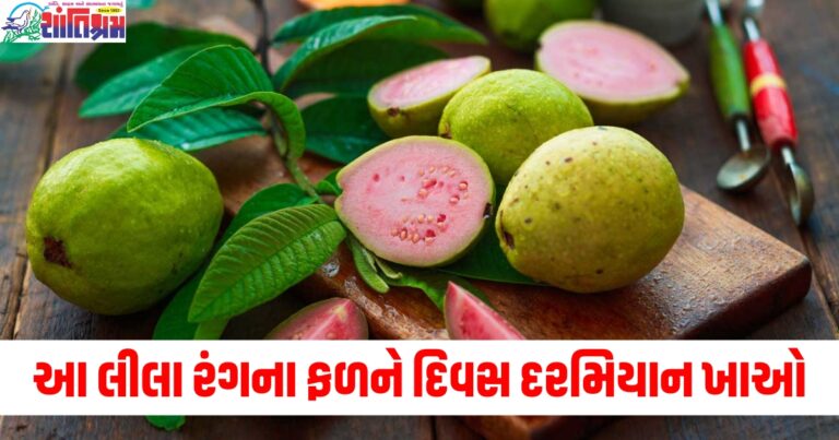 દિવસ : આ લીલા રંગના ફળને દિવસ દરમિયાન ખાઓ, સવારે ઉઠતાની મિનિટોમાં જ તમારું પેટ થઈ જશે સાફ