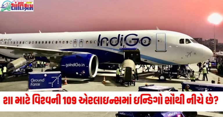 શા માટે વિશ્વની 109 એરલાઇન્સમાં ઇન્ડિગો સૌથી નીચે છે? જાણો સંપૂર્ણ માહિતી