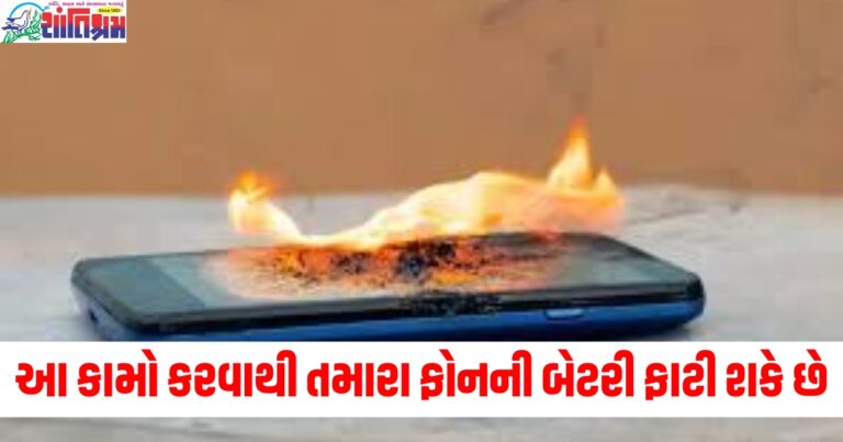 કામો (Actions), ફોનની બેટરી (Phone battery), ફાટી શકે છે (Can drain), ભૂલથી (By mistake), ભૂલો (Mistakes),