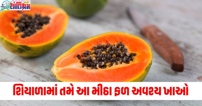 શિયાળામાં તમે આ મીઠા ફળ અવશ્ય ખાઓ, તમને વજન ઘટાડવા સહિત અદ્ભુત ફાયદા થશે.