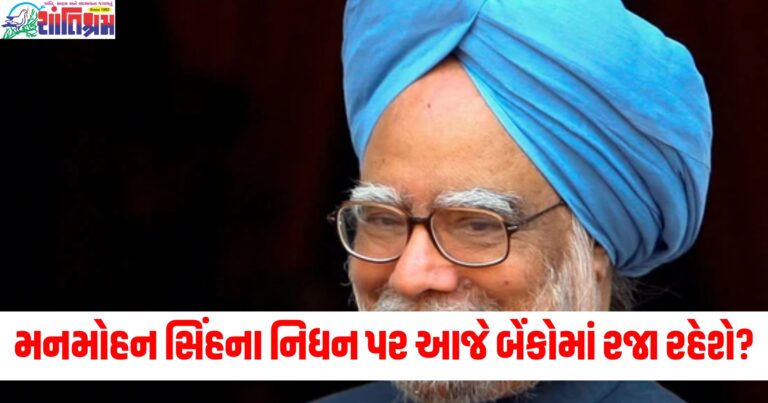 પૂર્વ વડાપ્રધાન (Former Prime Minister), મનમોહન સિંહ (Manmohan Singh), નિધન (Death), બેંકોમાં રજા (Holiday in banks), હવે રહેશે (Will be),