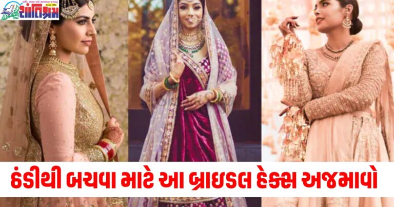 શિયાળાના લગ્ન, ઠંડી, બ્રાઇડલ હેક્સ, લગ્નના દિવસો, હેક્સ,