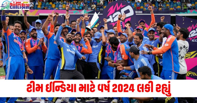 Look back 2024: ટીમ ઈન્ડિયા માટે વર્ષ 2024 લકી રહ્યું, આ છે મોટા કારણો