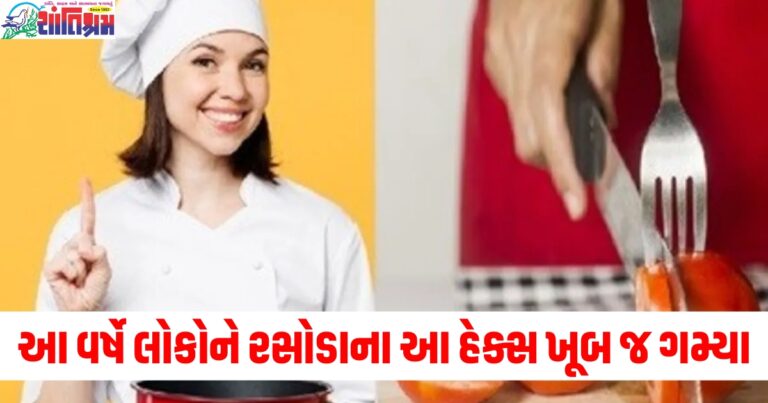 Kitchen Hacks 2024: આ વર્ષે લોકોને રસોડાના આ હેક્સ ખૂબ જ ગમ્યા, સમયની બચત સાથે ભોજન સ્વાદિષ્ટ બન્યું