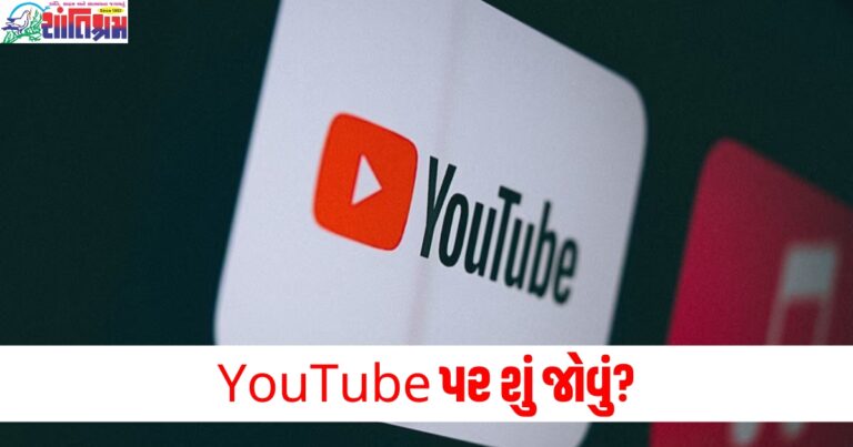 YouTube પર શું જોવું? જે લોકો આવું વિચારે છે તેમના માટે આવશે એક નવું ફીચર