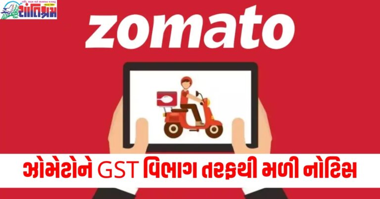 ઝોમેટોને GST વિભાગ તરફથી મળી નોટિસ, 803.40 કરોડની માંગ