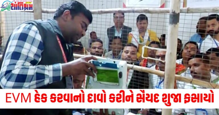 EVM હેક કરવાનો દાવો કરીને સૈયદ શુજા ફસાયો, પોલીસે પંચની અરજી પર નોંધ્યો કેસ