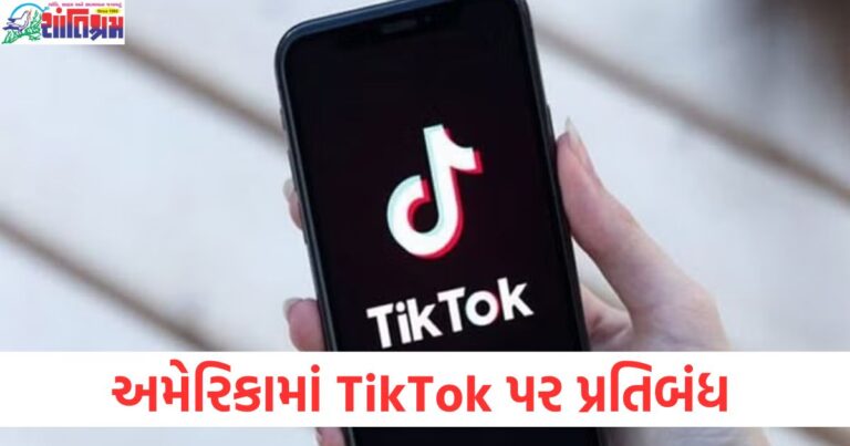 અમેરિકામાં TikTok પર પ્રતિબંધ, પ્લે સ્ટોર પરથી પણ એપ દૂર કરાઈ