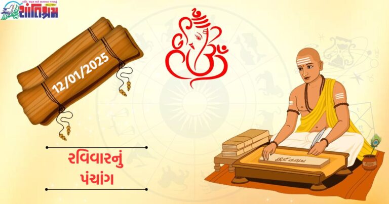 12 જાન્યુઆરી 2025 (12 January 2025), પંચાંગ (Panchang), તિથિ (Tithi), નક્ષત્ર (Nakshatra), યોગ (Yog),