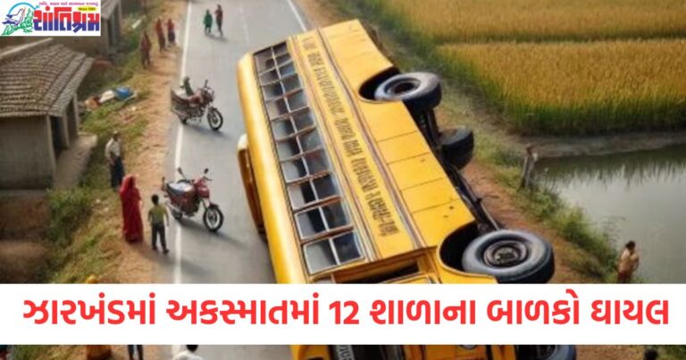 ઝારખંડમાં અકસ્માતમાં 12 શાળાના બાળકો ઘાયલ, ધ્વજ ફરકાવીને ઘરે પરત ફરી રહ્યા હતા