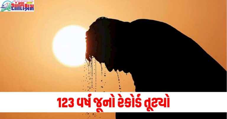 123 વર્ષ જૂનો રેકોર્ડ ,(123-year-old record), તૂટ્યો, (Broken), 2024 ,(2024), ભારત, (India), 1901, (1901), સાંજનું, (After), સૌથી ગરમ વર્ષ, (Hottest year),