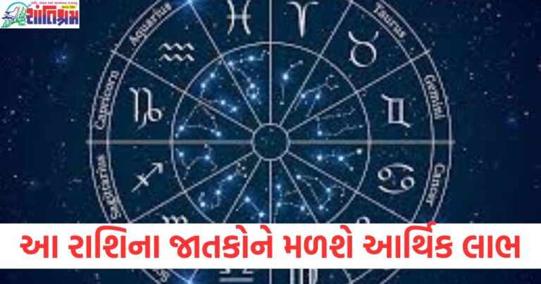 રાશિ, (Zodiac), જાતક, (Native/Person), ભાગીદારો, (Partners), સાથ ,(Support), આર્થિક, લાભ, (Financial Benefit), દૈનિક, રાશિફળ, (Daily, Horoscope),