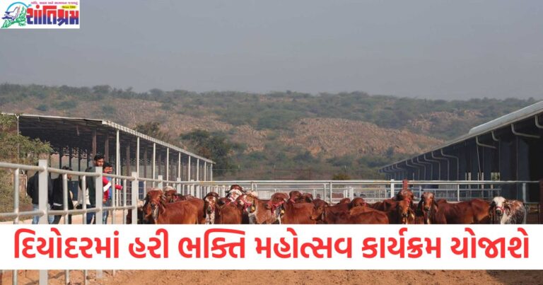 દિયોદર ગજાનંદ ગૌસેવા આશ્રમ ખાતે અનોખી રીતે કામધેનુ હરી ભક્તિ મહોત્સવ કાર્યક્રમ યોજાશે