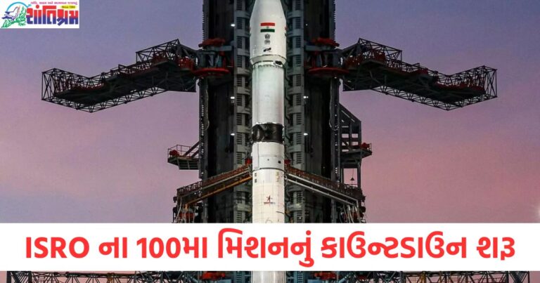 ISROના 100મા મિશન માટે કાઉન્ટડાઉન શરૂ, ISROના 100મા મિશનનો ફાયદો ગુજરાતીઓ માટે, ISROના 100મા મિશન માટે કેટલા દિવસ બાકી છે?, ISROના 100મા મિશનથી ભારતને શું ફાયદો થશે?, ISROના 100મા મિશન પર કાઉન્ટડાઉન શરૂ, ગુજરાતીઓને આ લાભ,