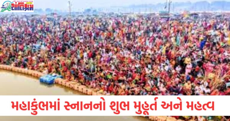 Mahakumbh 2025, બીજું અમૃત સ્નાન, મૌની અમાવસ્યાના દિવસ, અમૃત સ્નાનનું મહત્વ, શુભ મુહૂર્ત,