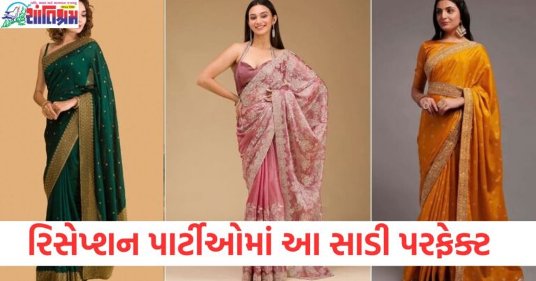 રિસેપ્શન પાર્ટીઓ, ઝરી વર્ક સાડીઓ, નવી ડિઝાઇન, પરફેક્ટ પહેરવું, ફેશન ટ્રેન્ડ,