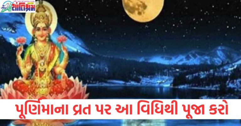 પૂર્ણિમાના વ્રત પર આ વિધિથી પૂજા કરો, ઘરમાં આવશે સુખ-સમૃદ્ધિ