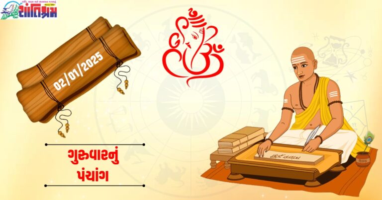 આજનું પંચાંગ, (Today's Panchang), 02 જાન્યુઆરી 2025, (2nd January 2025), તિથિ, (Tithi), નક્ષત્ર, (Nakshatra), યોગ, (Yoga),