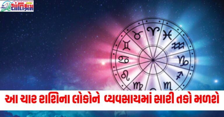 આ ચાર રાશિના લોકોને વ્યવસાયમાં સારી તકો મળશે, વાંચો તમામ 12 રાશિઓનું રાશિફળ