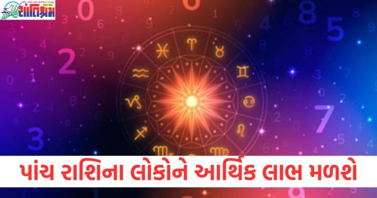 પાંચ રાશિના લોકોને આર્થિક લાભ મળશે , જાણો તમારી રાશિની સ્થિતિ