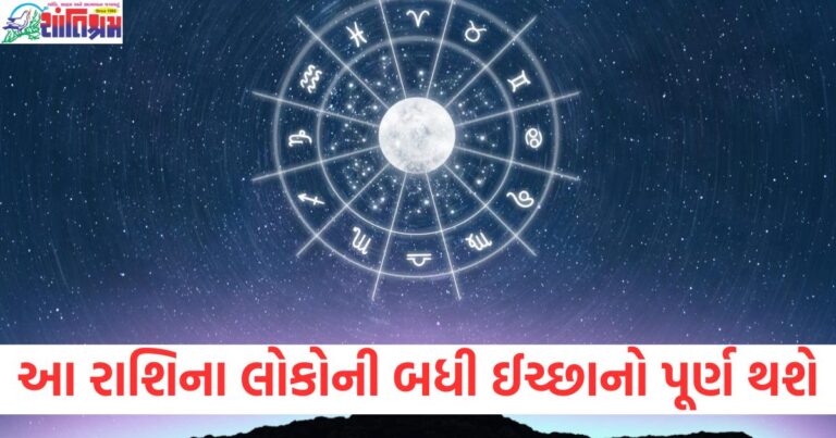 આ રાશિના લોકોની બધી ઈચ્છાનો પૂર્ણ થશે, જાણો અન્યઓની રાશિની સ્થિતિ.