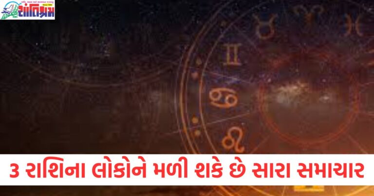 3 રાશિ, સારા સમાચાર, જાણો, રાશિઓની સ્થિતિ, મેળી શકે છે,