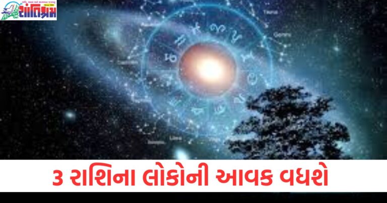 3 રાશિ, (3 zodiac signs), લોકો, (People), આવક, (Income), વધશે ,(Increase), ભાગ્ય, (Luck),