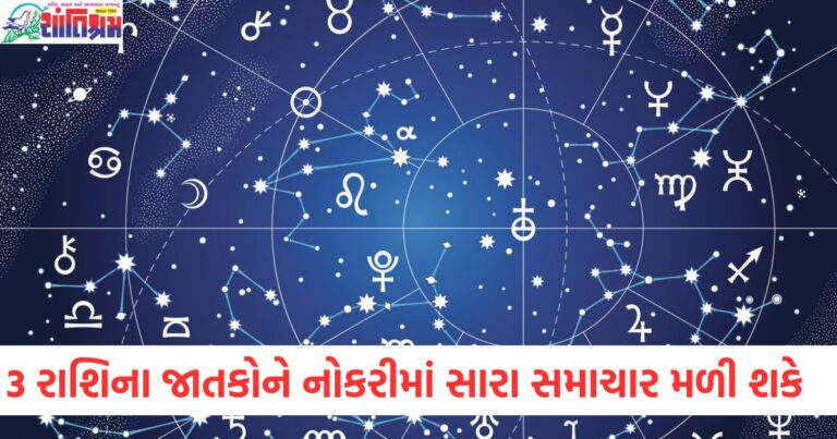 3 રાશિ, જાતકો, નોકરીમાં સારા સમાચાર, ઉત્તમ અવસર, શુભ ફળ,