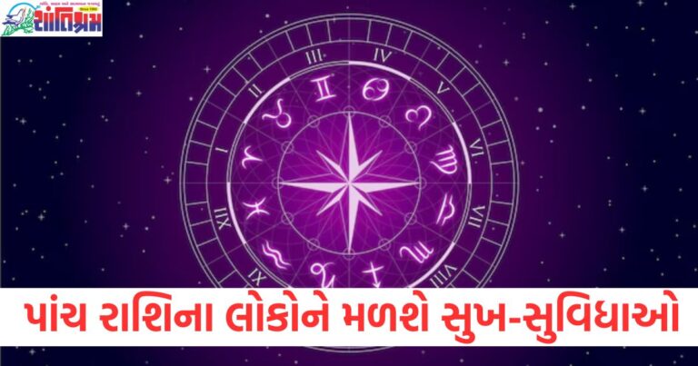 દૈનિક રાશિફળ (Dainik Rashifal), પાંચ રાશિ (Panch Rashi), સુખ-સુવિધાઓ (Sukh-Suvidhao), લાભ (Laabh), રાશિ (Rashi),