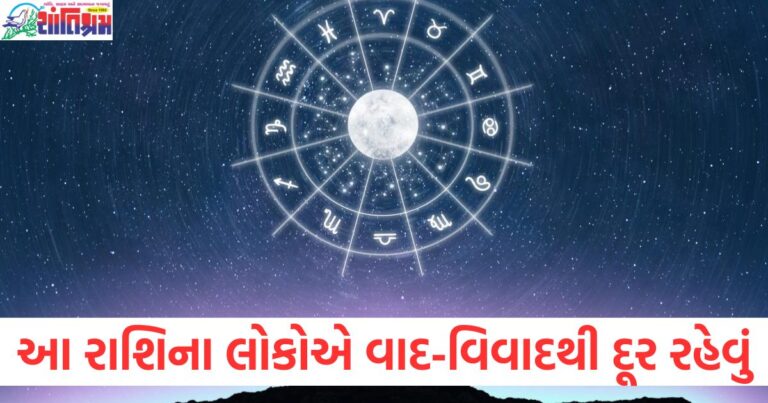 3 રાશિના લોકોએ વાદ-વિવાદથી દૂર રહેવું , વાંચો અન્ય રાશિઓની સ્થિતિ