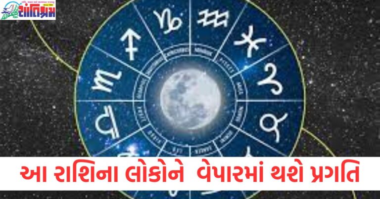 આજનું રાશિફળ: આ રાશિના લોકોને વેપારમાં પ્રગતિ, આજના રાશિફળ પ્રમાણે આ રાશિ માટે વેપારનું મકાબલો, આજેના રાશિફળમાં વ્યાવસાયિક પ્રગતિ માટે સંકેત, આજનું રાશિફળ: જે રાશિના લોકો સફળતા મેળવી રહ્યા છે વેપારમાં, આજનું રાશિફળ 2025: આ રાશિના લોકો માટે વ્યાવસાયિક ઉન્નતિ,