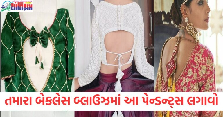 બેકલેસ બ્લાઉઝ, પેન્ડન્ટ, દેખાવ, નિખારવું, ફેશન, સ્ટાઈલ,