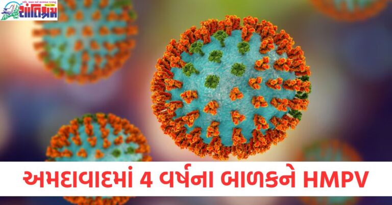 અમદાવાદમાં 4 વર્ષના બાળકને HMPV ચેપ લાગ્યો, જાણો શું છે HMPV?, ગુજરાતમાં HMPV ચેપના 8 કેસ નોંધાયા, એ માટેની સંપૂર્ણ માહિતી, HMPV ચેપ, અમદાવાદ અને ગુજરાતમાં 8 નવા કેસ, HMPV ચેપ વિશે જાણો: ગુજરાતમાં બાળકોમાં દબાણ, HMPV ચેપના લક્ષણો અને સારવાર: 4 વર્ષના બાળકમાં કેસ નોંધાયો,