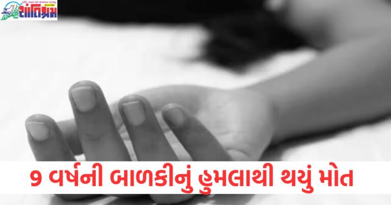 અમદાવાદ, 9 વર્ષની બાળકી, હૃદયરોગ, હૂમલાથી મૌત, મૂકી આરોગ્ય સમસ્યા,