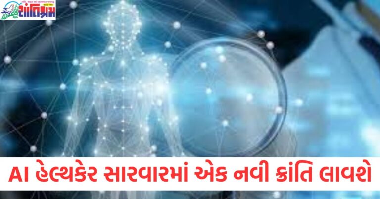 AI, હેલ્થકેર, પ્લેટફોર્મ, રોગોની સારવાર, નવી ક્રાંતિ,