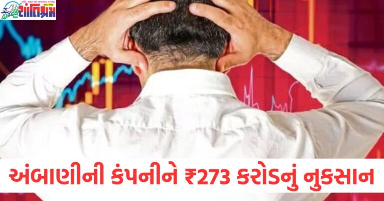 અંબાણીની કંપની, ₹273 કરોડ નું નુકસાન, શેરમાં ગફટગફટ, ₹20 સુધી ઘટાડો, શેર બજાર, કંપનીની નાણાકીય સ્થિતિ,