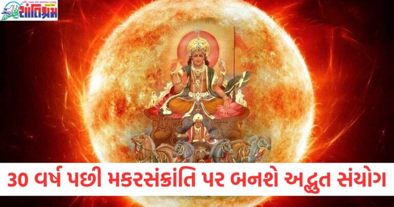 30 વર્ષ પછી, મકરસંક્રાંતિ, અદ્ભુત સંયોગ, શનિદેવ, 4 રાશિઓ,