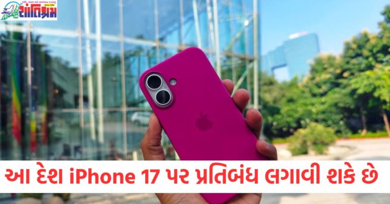 આ દેશ iPhone 17 પર પ્રતિબંધ લગાવી શકે છે, શું છે તેનું કારણ?