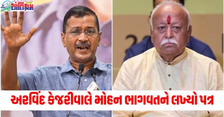 અરવિંદ કેજરીવાલ, (Arvind Kejriwal), મોહન ભાગવત, (Mohan Bhagwat), પત્ર, (Letter), ભાજપ, (BJP), 4 સવાલ ,(4 questions),