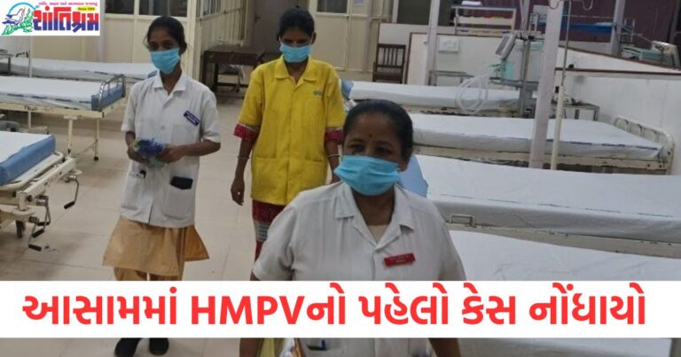 આસામમાં HMPVનો પહેલો કેસ નોંધાયો, 10 મહિનાના બાળકનો રિપોર્ટ પોઝિટિવ