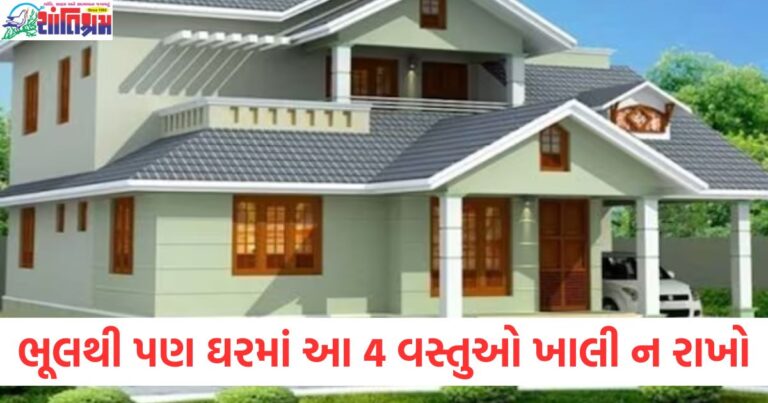 ભૂલથી પણ ઘરમાં આ 4 વસ્તુઓ ખાલી ન રાખો, તમારી પ્રગતિમાં પણ અવરોધ ઉભો કરશે!