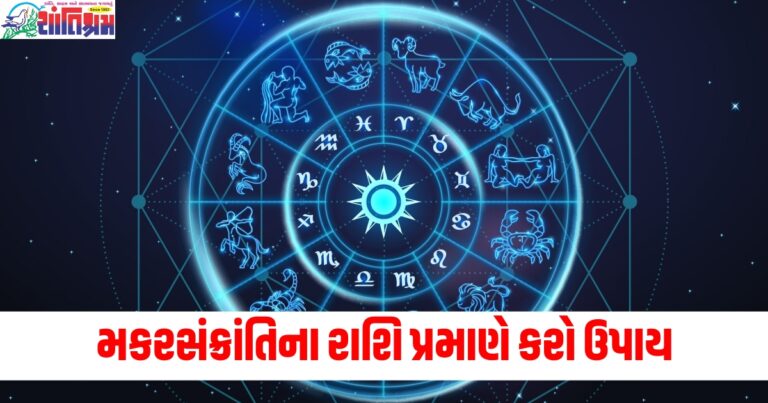 મકરસંક્રાંતિ, (Makar Sankranti), રાશિ અનુસાર, (According to zodiac sign), ઉપાય, (Remedies), આખા વર્ષ, (Whole year), સમસ્યા, (Problems), જ્યોતિષ, (Astrology), ધન તથા સફળતા, (Wealth and success),